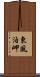 東風泊岬 Scroll