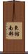 東館南部 Scroll