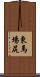 東馬場尻 Scroll