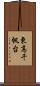 東高千帆台 Scroll