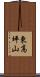 東高坪山 Scroll