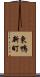 東鴨新町 Scroll