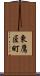 東鷹匠町 Scroll