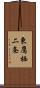 東鷹栖二条 Scroll