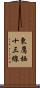 東鷹栖十三線 Scroll