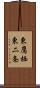 東鷹栖東二条 Scroll
