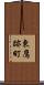 東鷹跡町 Scroll