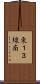 東１３線南 Scroll