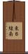 東６線南 Scroll