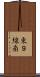 東９線南 Scroll