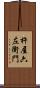 杵屋六左衛門 Scroll