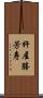 杵屋勝芳寿 Scroll
