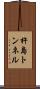 杵島トンネル Scroll