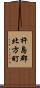 杵島郡北方町 Scroll