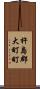 杵島郡大町町 Scroll