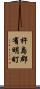 杵島郡有明町 Scroll