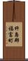 杵島郡福富町 Scroll