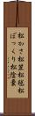 松かさ Scroll