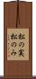 松の実 Scroll