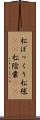 松ぼっくり Scroll