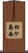 松ケ島西 Scroll