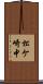 松ケ崎中 Scroll