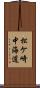 松ケ崎中海道 Scroll