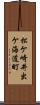 松ケ崎井出ケ海道町 Scroll