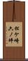 松ケ崎六ノ坪 Scroll