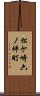 松ケ崎六ノ坪町 Scroll