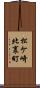 松ケ崎北裏町 Scroll