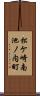 松ケ崎南池ノ内町 Scroll