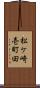 松ケ崎壱町田 Scroll