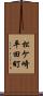 松ケ崎平田町 Scroll