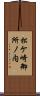 松ケ崎御所ノ内 Scroll