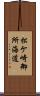 松ケ崎御所海道 Scroll