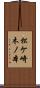 松ケ崎木ノ本 Scroll