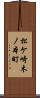 松ケ崎木ノ本町 Scroll