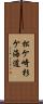 松ケ崎杉ケ海道 Scroll