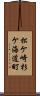 松ケ崎杉ケ海道町 Scroll