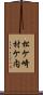 松ケ崎村ケ内 Scroll