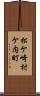 松ケ崎村ケ内町 Scroll
