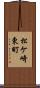 松ケ崎東町 Scroll