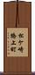 松ケ崎橋上町 Scroll