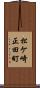 松ケ崎正田町 Scroll