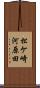 松ケ崎河原田 Scroll
