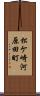 松ケ崎河原田町 Scroll