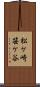 松ケ崎笹ケ谷 Scroll