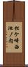 松ケ崎西池ノ内 Scroll