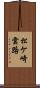 松ケ崎雲路 Scroll
